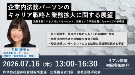【7/16開催】船井総合研究所主催の「会社法務研究会」