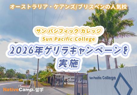 【ネイティブキャンプ留学】語学学校「Sun Pacific Co 【ネイティブキャンプ留学】語学学校「Sun Pacific Co