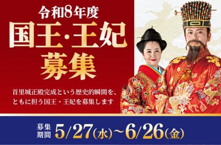 【首里城公園】令和8年度 首里城復興祭　国王・王妃募