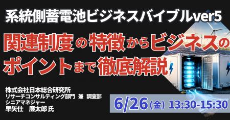 【JPIセミナー】「系統側蓄電池ビジネスバイブルver5 