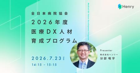 株式会社ヘンリー 分部 唯宇が全日本病院協会「2026年