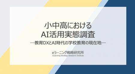 《小中高のAI活用実態調査》教員の約9割が効果実感。“ 《小中高のAI活用実態調査》教員の約9割が効果実感。“