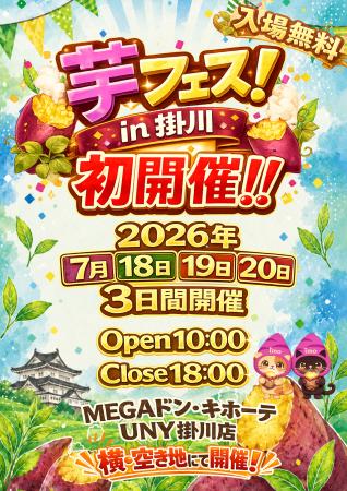 ２０２６年7月18日19日20日第1回芋フェス！ＩＮ掛川　