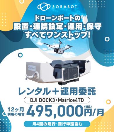 SORABOT、DJI Dock3レンタル・運用委託プランを開始｜