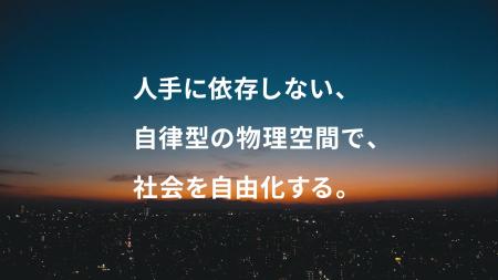 ”人手に依存しない自律型の物理空間”の創出を目指す、