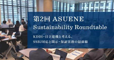アスエネ、東証プライム上場企業のサステナビリティ推