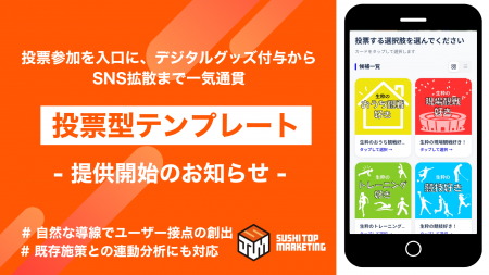 投票参加を入口に、デジタルグッズ付与からSNS拡散ま 投票参加を入口に、デジタルグッズ付与からSNS拡散ま