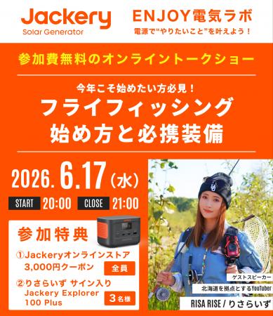 【6月17日(水)開催】Jackery（ジャクリ）オンライント