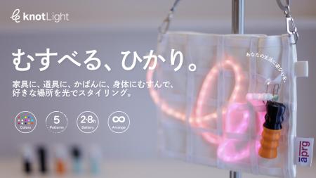 【光るひも】自由に結んで身につけられる新しい“ひか