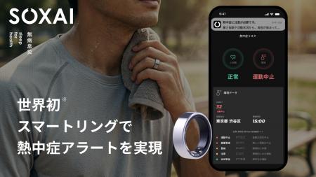 SOXAI（ソクサイ）、スマートリングで世界初※の熱中症