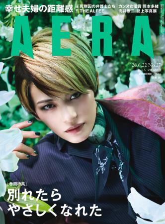 巻頭特集「別れたら やさしくなれた」/AERA 6月15日 巻頭特集「別れたら やさしくなれた」/AERA 6月15日