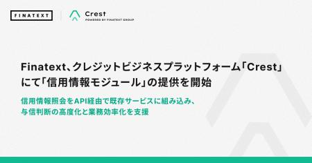 Finatext、クレジットビジネスプラットフォーム「Cres
