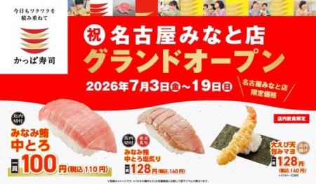 【かっぱ寿司】愛知県エリアに１０年ぶりの新店第２弾