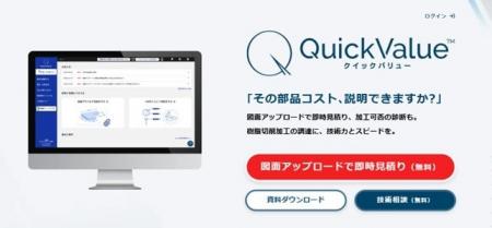 樹脂図面加工品の即時見積サービス「Quick Value(R)」