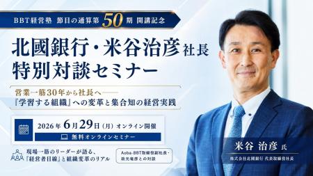 【BBT経営塾 節目の通算第50期 開講記念】北國銀行・ 【BBT経営塾 節目の通算第50期 開講記念】北國銀行・