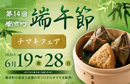 11店舗13種類のチマキを販売「第14回南京町端午節～チ