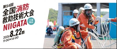 nat株式会社、第54回全国消防救助技術大会(新潟市) nat株式会社、第54回全国消防救助技術大会(新潟市)