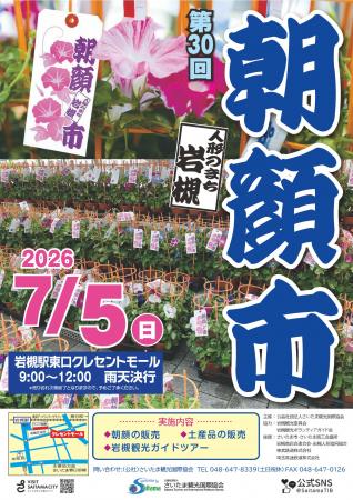 【さいたま市】7/5(日)開催「第30回人形のまち岩槻 朝 【さいたま市】7/5(日)開催「第30回人形のまち岩槻 朝