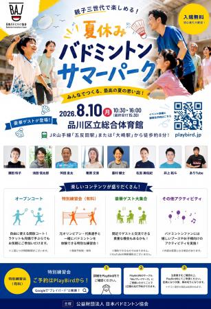 BAJ主催 ファン向けリアルイベント 夏休みバドミン BAJ主催 ファン向けリアルイベント 夏休みバドミン