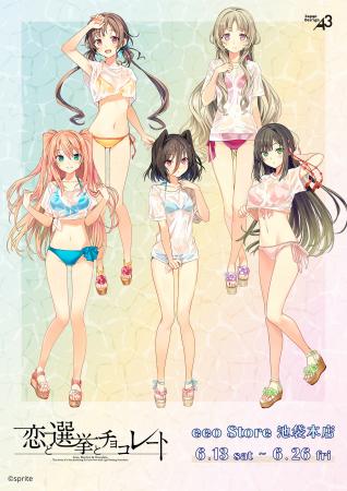 『恋と選挙とチョコレート』×イラストレーターコラボ