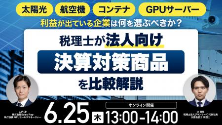 6月25日(木)13時よりオンライン開催!太陽光・航空 6月25日(木)13時よりオンライン開催!太陽光・航空
