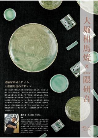 【福島県浪江町】隈研吾デザイン大堀相馬焼 完成披露