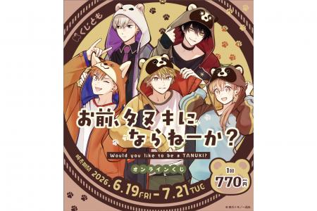 『お前、タヌキにならねーか？』オンラインくじが、6