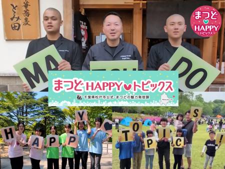 誰かに伝えたくなる、ハッピーな情報をお届け!千葉県 誰かに伝えたくなる、ハッピーな情報をお届け!千葉県