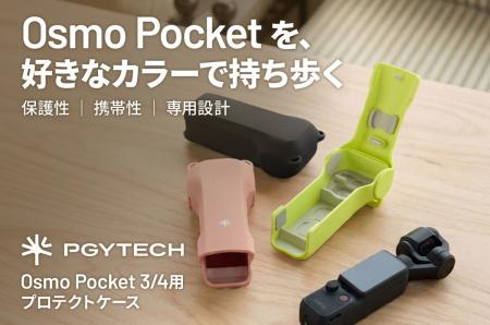 PGYTECH Osmo Pocket 3/4用プロテクトケース 新登場。