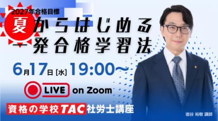 【TAC社労士】6/17(水)無料オンラインセミナー「 夏か 【TAC社労士】6/17(水)無料オンラインセミナー「 夏か