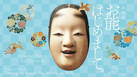 企画展「お能、はじめまして。」名古屋の徳川美術館で