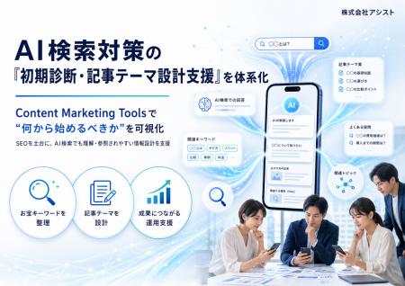 株式会社アシスト、中小企業・店舗様向けにAI検索対策