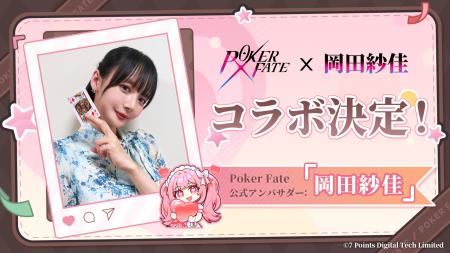 岡田紗佳さんが『Poker Fate』公式アンバサダーに就任