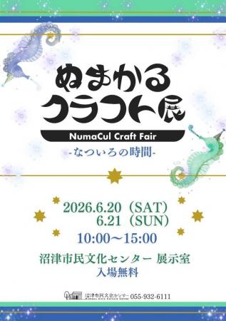 【沼津市民文化センター】ぬまかるクラフト展で「夏」