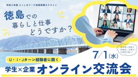 【7月1日開催・参加無料】特産品を食べながら “徳島暮