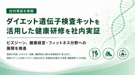 ダイエット遺伝子検査キットを活用した健康研修を社内 ダイエット遺伝子検査キットを活用した健康研修を社内