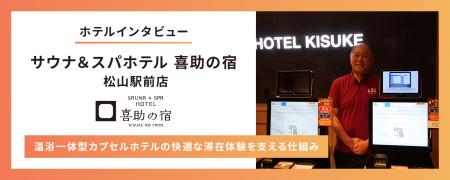 【導入事例インタビュー】サウナ＆スパホテル 喜助の