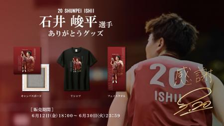 【バンビシャス奈良】“石井峻平選手ありがとうグッズ”
