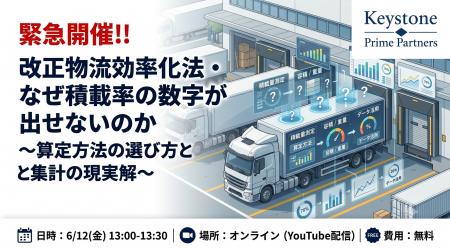 【6/12(金)無料開催】「積載率の数字が出せない…」改