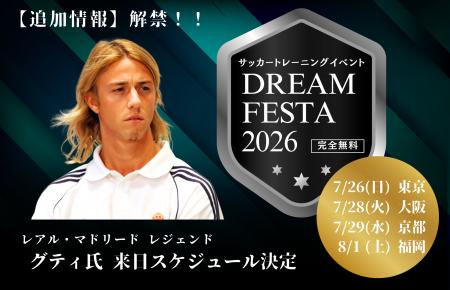 【今夏・夏休み開催決定】レアル・マドリードのレジェ