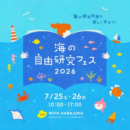 昨年に過去最高の盛況を記録した「海の自由研究フェス