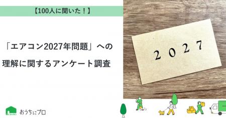 【おうちにプロ】「エアコン2027年問題」への理解に関