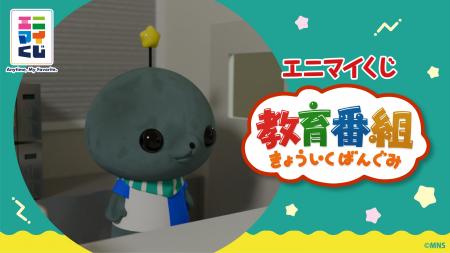 エニマイくじ 教育番組 が発売決定！！