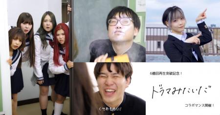 累計6億回再生突破！「ドラマみたいだ」が「ぜろぷり