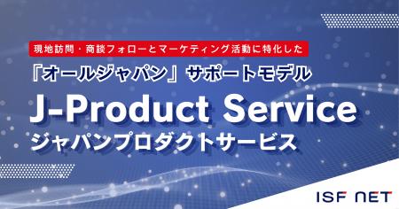 アイエスエフネット、APACにおける日系企業のITプロダ