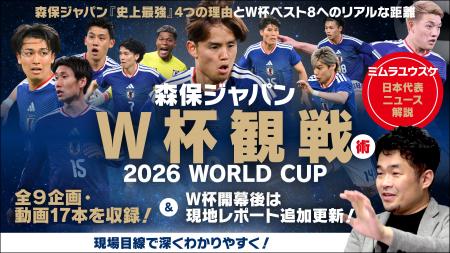 W杯を100倍深く楽しむ!スポーツライター・ミムラユウ W杯を100倍深く楽しむ!スポーツライター・ミムラユウ