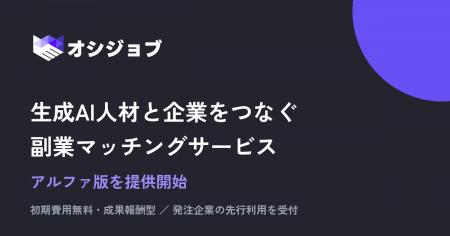 生成AI人材と企業をつなぐ副業マッチング「オシジョブ
