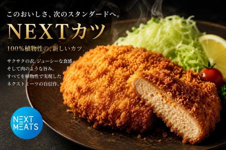ネクストミーツ、新商品「NEXTカツ」の販売を開始!! E