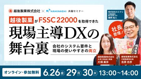 【越後製菓 社長・副工場長 登壇】カミナシ、オンライ 【越後製菓 社長・副工場長 登壇】カミナシ、オンライ