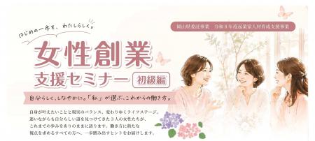 【岡山県産業振興財団】 女性起業家による本音トーク 【岡山県産業振興財団】 女性起業家による本音トーク